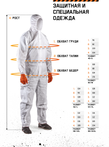 Защитная и специальная одежда. Параметры размеров